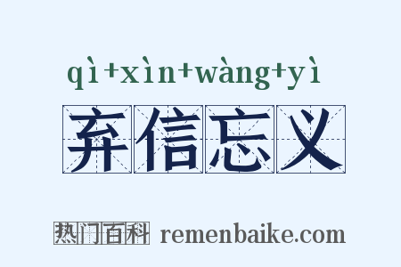 弃信忘义是什么意思的图片